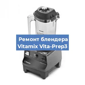 Ремонт блендера Vitamix Vita-Prep3 в Ижевске